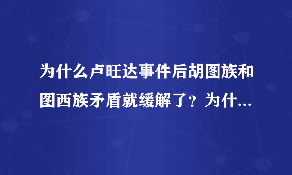 为什么卢旺达事件后胡图族和图西族矛盾就缓解了?为什么没发生第二次屠杀事件?