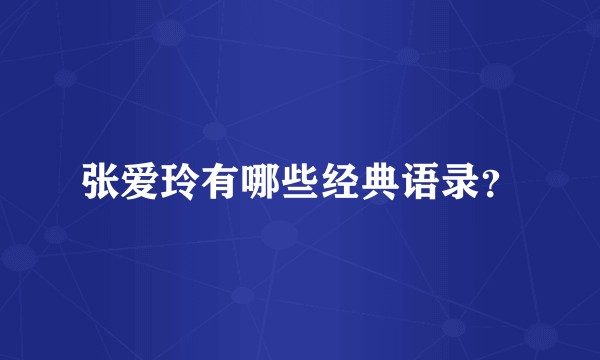张爱玲有哪些经典语录？