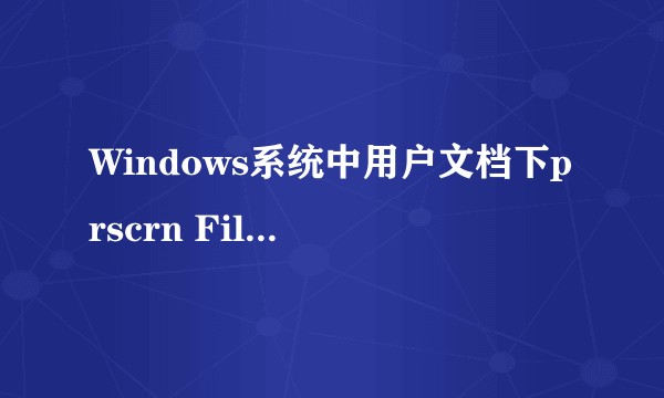 Windows系统中用户文档下prscrn Files文件夹是什么，它和classin有关吗？