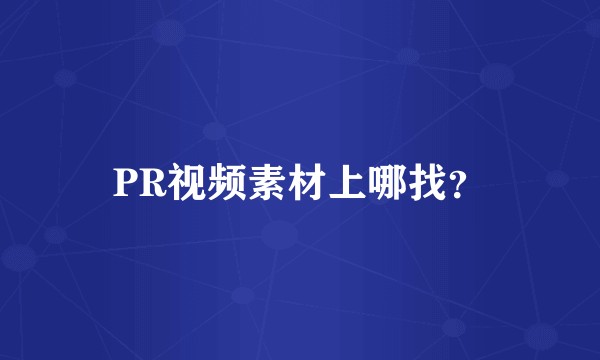 PR视频素材上哪找？
