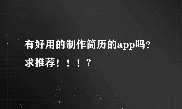 有好用的制作简历的app吗？求推荐！！！?