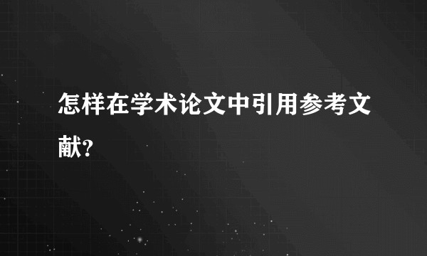 怎样在学术论文中引用参考文献？