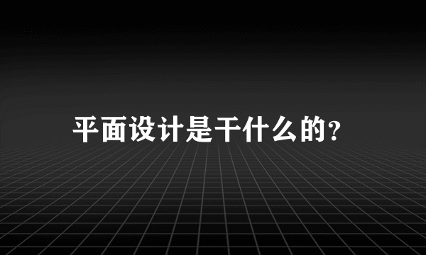平面设计是干什么的？