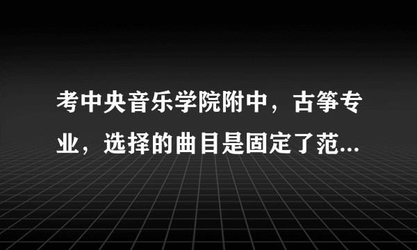 考中央音乐学院附中，古筝专业，选择的曲目是固定了范围的吗？