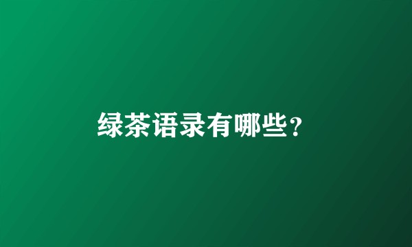 绿茶语录有哪些？