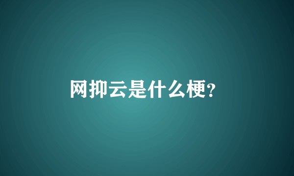 网抑云是什么梗？