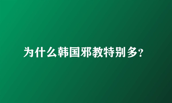 为什么韩国邪教特别多？