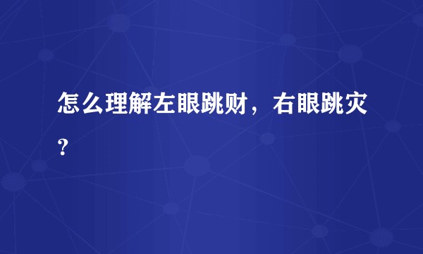 怎么理解左眼跳财,右眼跳灾?