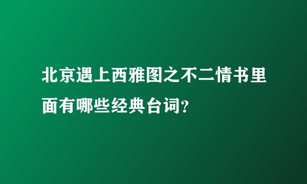 北京遇上西雅图之不二情书里面有哪些经典台词？