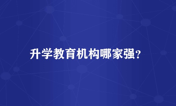 升学教育机构哪家强？