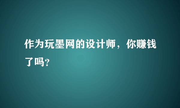 作为玩墨网的设计师，你赚钱了吗？