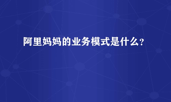 阿里妈妈的业务模式是什么？