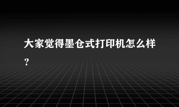 大家觉得墨仓式打印机怎么样？