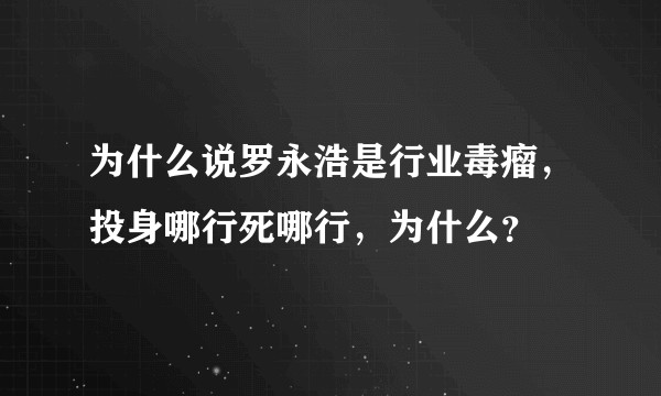 为什么说罗永浩是行业毒瘤，投身哪行死哪行，为什么？