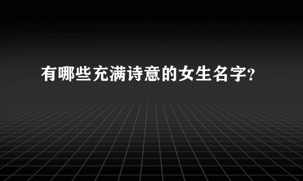 有哪些充满诗意的女生名字？