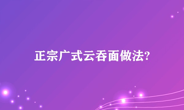 正宗广式云吞面做法?