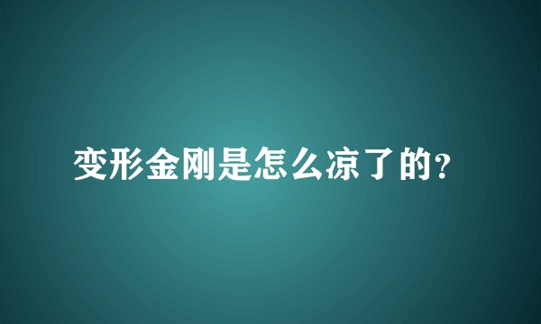 变形金刚是怎么凉了的？