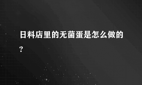 日料店里的无菌蛋是怎么做的？