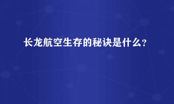 长龙航空生存的秘诀是什么？