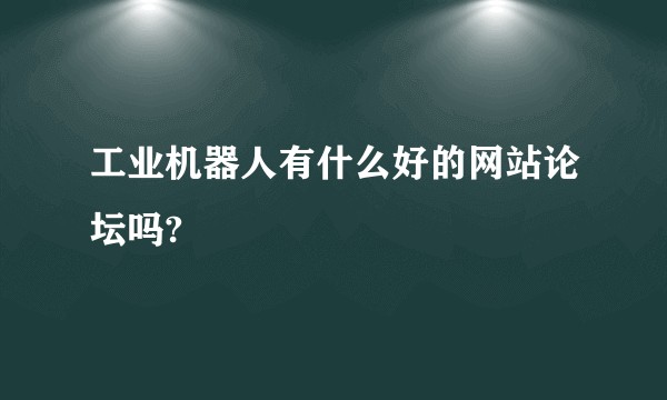 工业机器人有什么好的网站论坛吗?