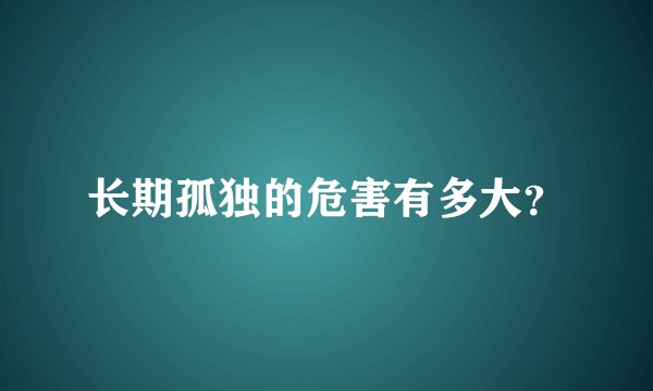 长期孤独的危害有多大?