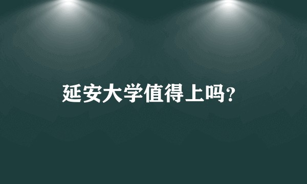 延安大学值得上吗？