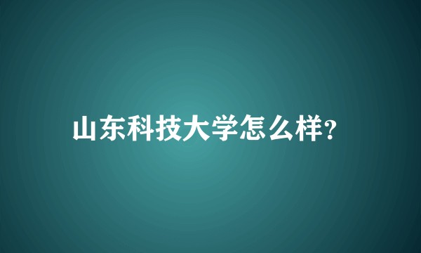 山东科技大学怎么样？