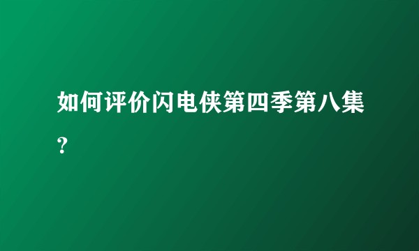 如何评价闪电侠第四季第八集？