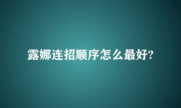 露娜连招顺序怎么最好?