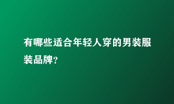 有哪些适合年轻人穿的男装服装品牌？