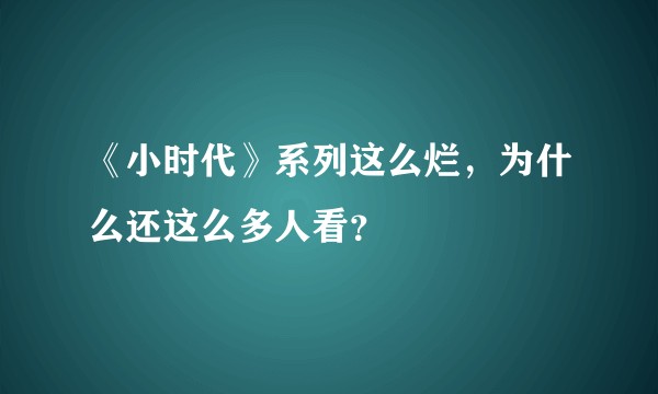 《小时代》系列这么烂，为什么还这么多人看？