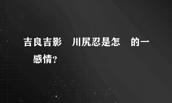 吉良吉影對川尻忍是怎樣的一種感情？