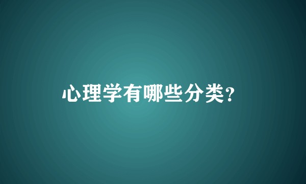 心理学有哪些分类？