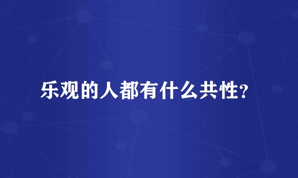 乐观的人都有什么共性？
