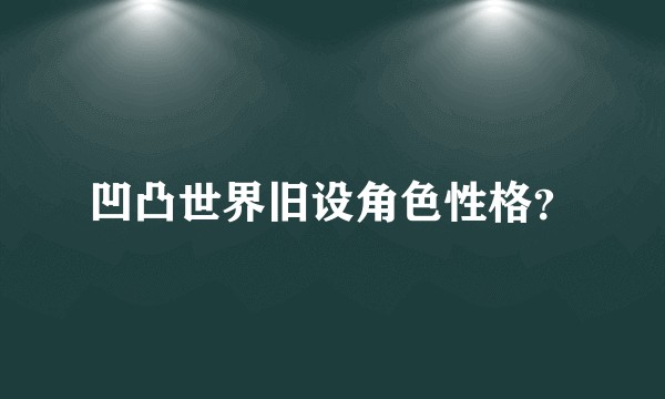 凹凸世界旧设角色性格？