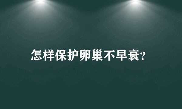 怎样保护卵巢不早衰？