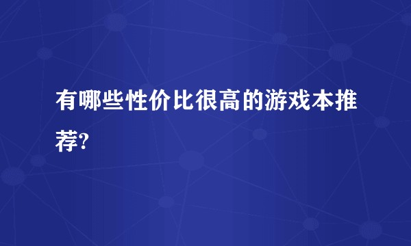 有哪些性价比很高的游戏本推荐?