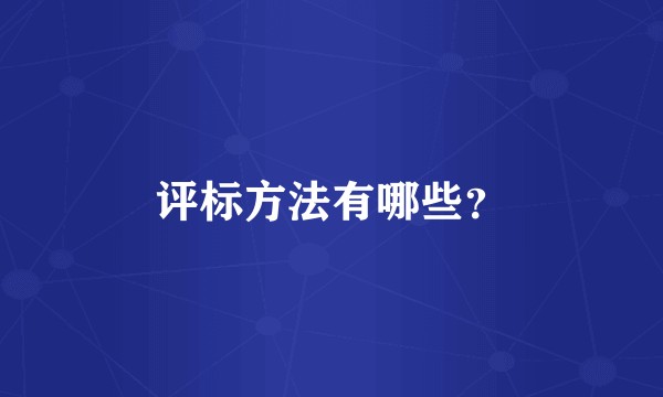 评标方法有哪些？