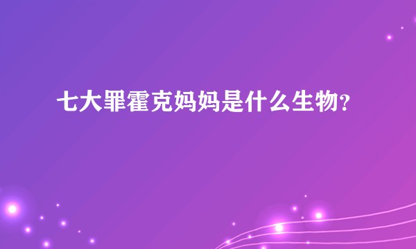 七大罪霍克妈妈是什么生物？