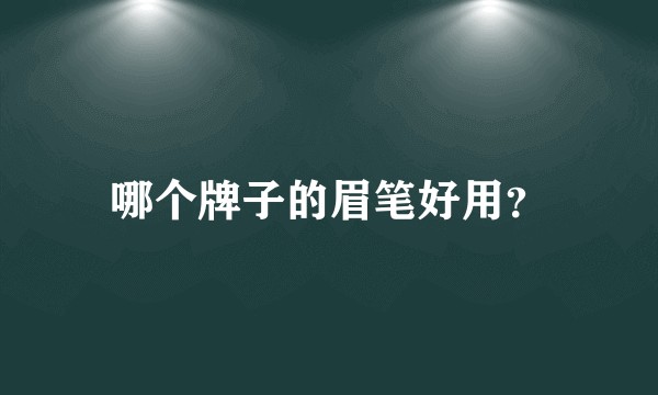 哪个牌子的眉笔好用？