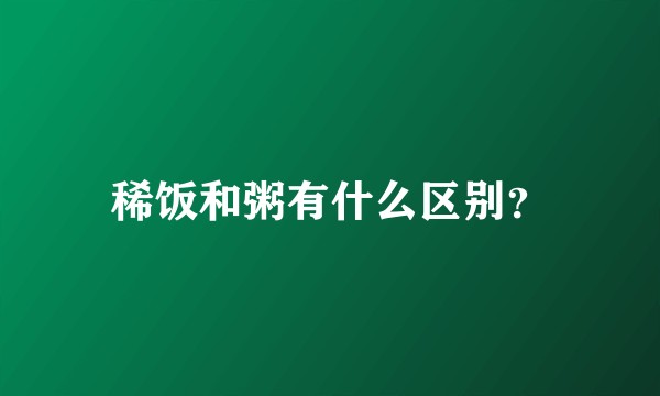 稀饭和粥有什么区别？