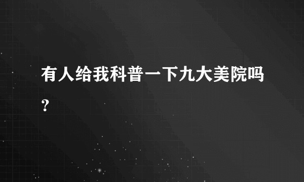 有人给我科普一下九大美院吗？