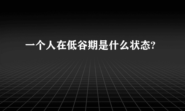 一个人在低谷期是什么状态?