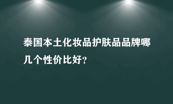 泰国本土化妆品护肤品品牌哪几个性价比好?