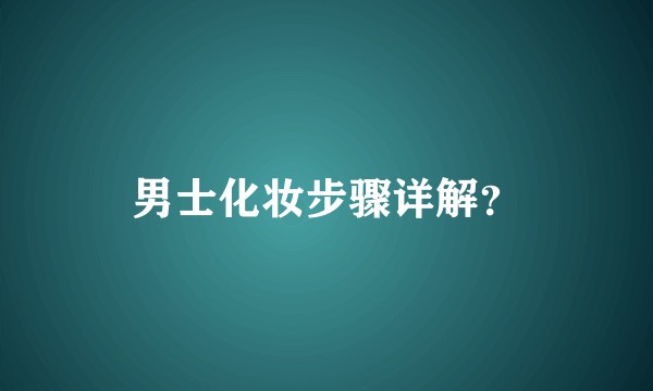 男士化妆步骤详解？