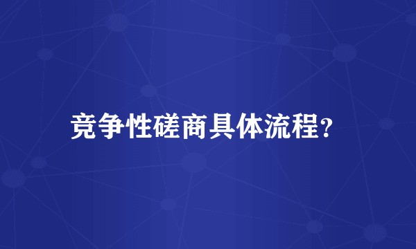 竞争性磋商具体流程？