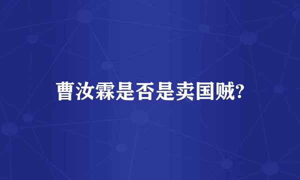 曹汝霖是否是卖国贼?