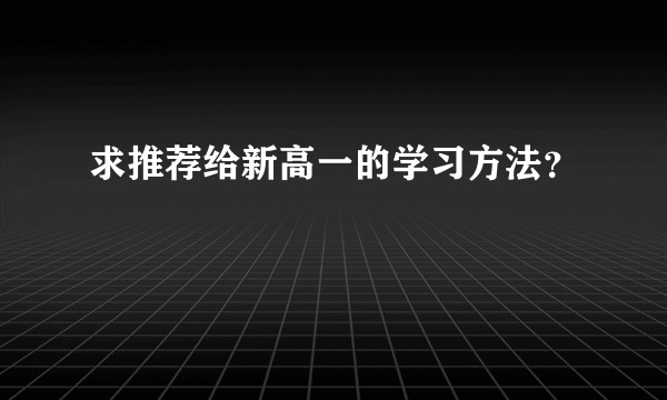 求推荐给新高一的学习方法？