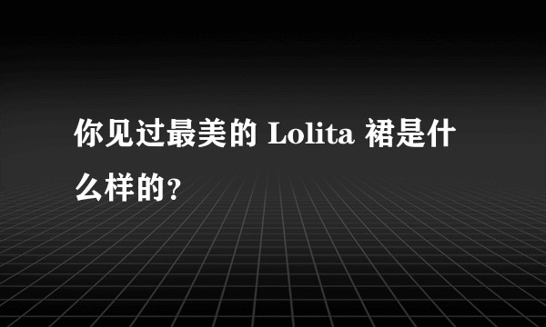 你见过最美的 Lolita 裙是什么样的？