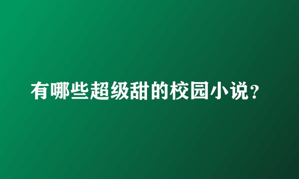有哪些超级甜的校园小说？
